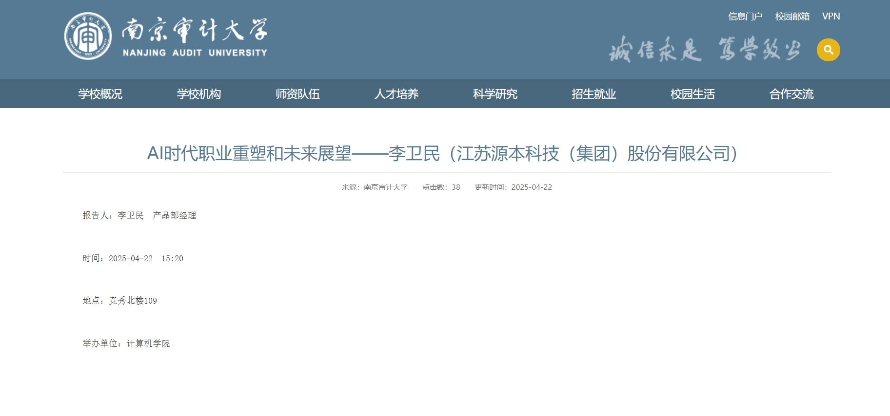 dcbox小金库官网科技集团李卫民老师在南京审计大学举办“AI时代职业重塑和未来展望”专题讲座